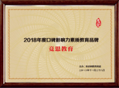 2018年度口碑影响力素质教育品牌